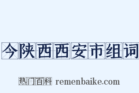 今陕西西安市组词是什么意思的图片
